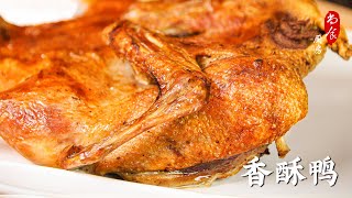 香酥鸭最简单的做法｜用蒸烤炸一体机轻松做出的香酥鸭味道不输传统做法
