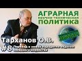 Беседа с Тархановым О.В. #8 Переход к новой парадигме ведения сельского хозяйства