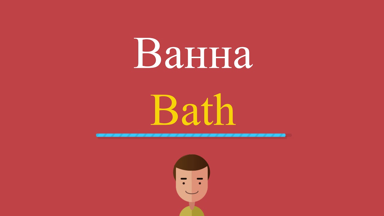 Дети по английски произношение слушать. Bath транскрипция. Как произносится по английски ванна. Как на английском произносится ванная. Ванна по английскому произношение.