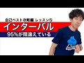 マラソン自己ベスト攻略編 #5/6 『インターバル走は95％が間違えている』～正しいスピードトレーニング、心肺機能強化の方法 ～