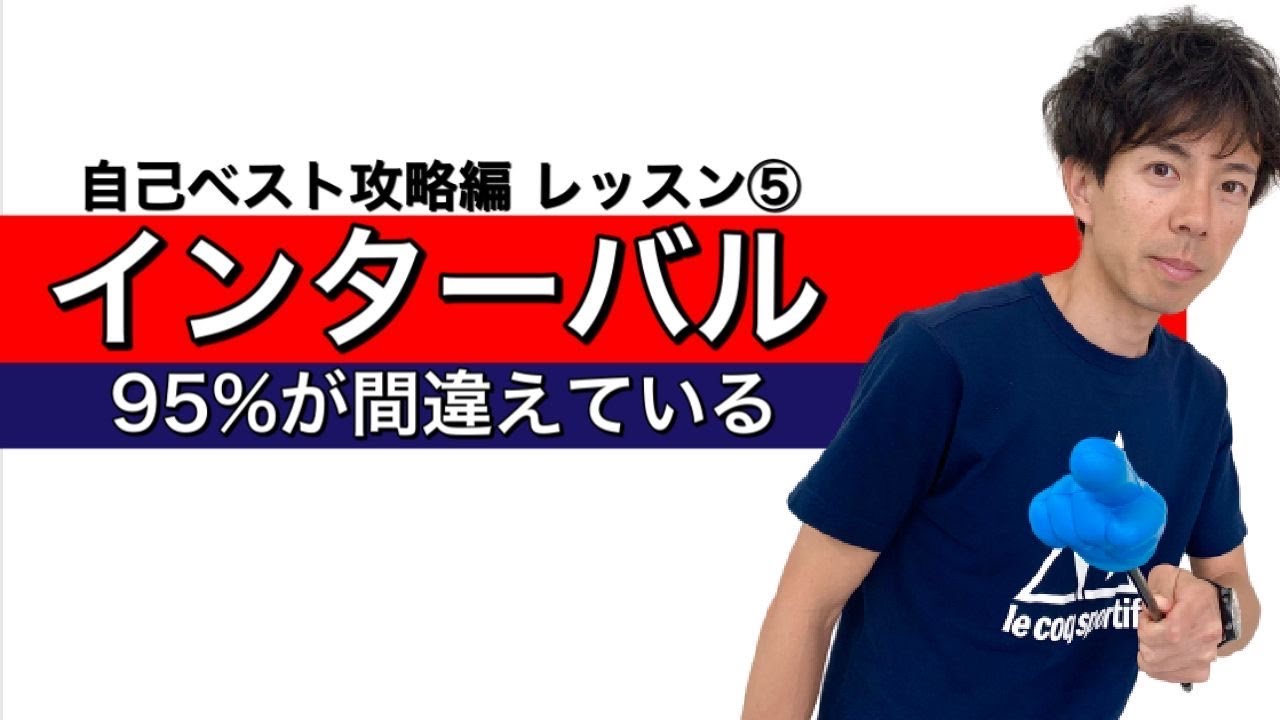マラソン自己ベスト攻略編 #5/6 『インターバル走は95％が間違えている』～正しいスピードトレーニング、心肺機能強化の方法 ～