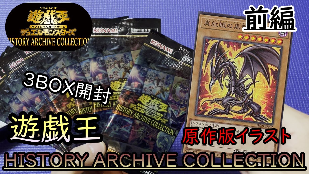 遊戯王】最新弾ヒストリーアーカイブコレクション開封 狙うはもちろん