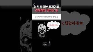 능지 박살난 유저한테 관대하면 생기는 일