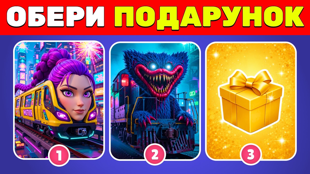 Обери подарунок 🎁 Шкільні предмети | Кей поп,  Попі Плей Тайм 🤯 ✅ | Вікторини Українською 🇺🇦