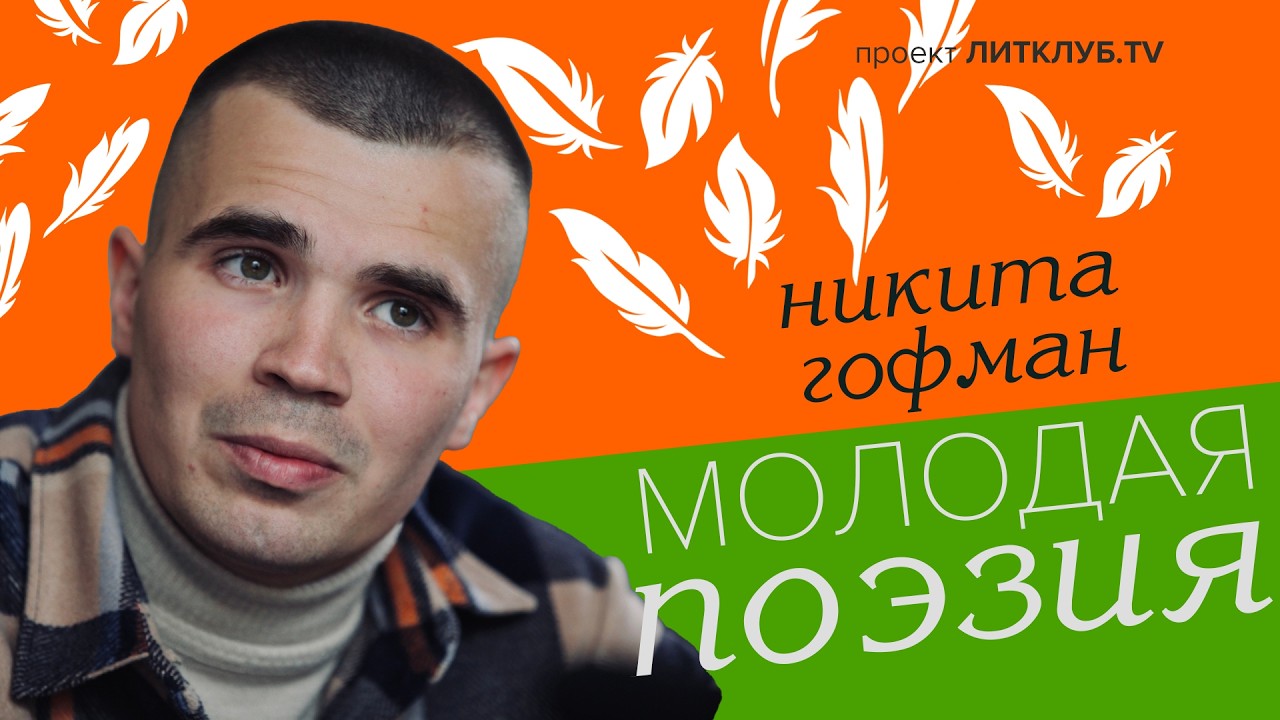 Молодая поэзия: Никита Гофман
