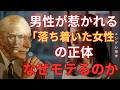 【衝撃】男性が本能的に惹かれる「落ち着いた女性」の正体｜なぜ静かな女性ほどモテるのか|カール・ユング|個性化|内面の癒し|静かな女性|沈黙の力