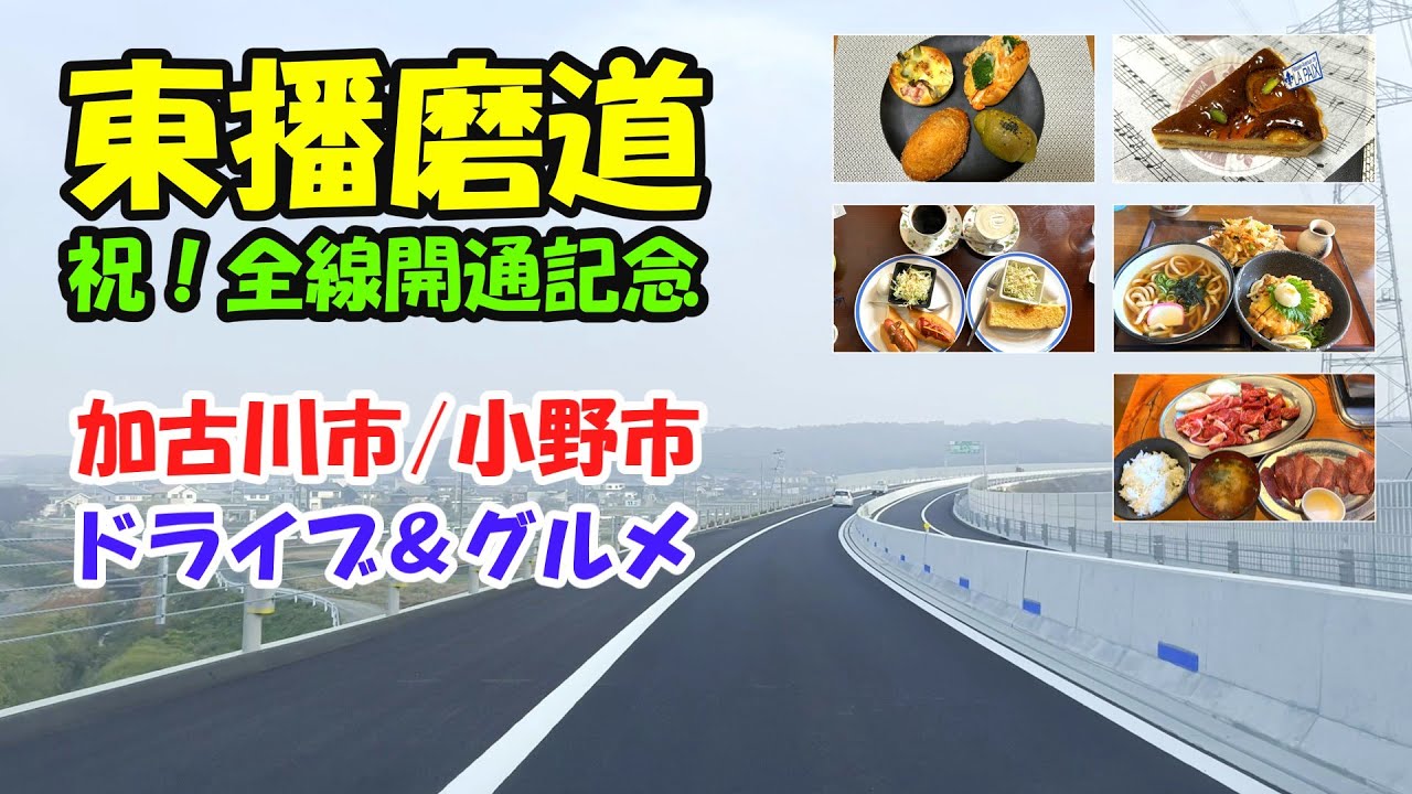 【加古川市＆小野市グルメ】東播磨道開通記念播州ぶらり旅