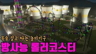 시티즈스카이라인 방사능 놀이공원을 만들어보자 screenshot 1