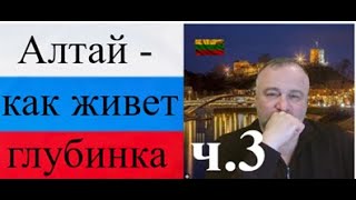 Download Lagu Алтай - как живет глубинка ч.3 2025-12-21 MP3