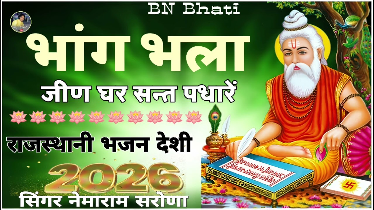 भांग भला जीण घर सन्त पधारें - सिंगर नेमाराम सरोणा राजस्थानी भजन गुरु महीमा 