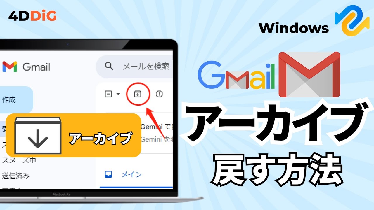 Gmailのアーカイブとは⁉️アーカイブする方法や戻す方法を徹底解説｜Tenorshare 4DDiG
