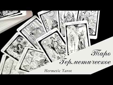 Герметическое таро (The Hermetic Tarot) обзор