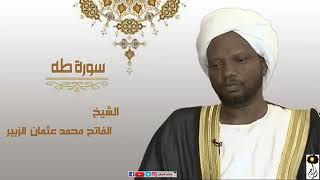 سورة طه الشيخ الفاتح محمد عثمان الزبير