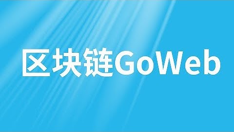 【区块链GoWeb】01 尚硅谷 搭建服务器 HelloWorld