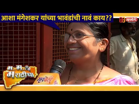आशा मंगेशकर यांच्या भावंडांची नावं काय?? | M M Marathicha | Ep 499 | @Maiboli
