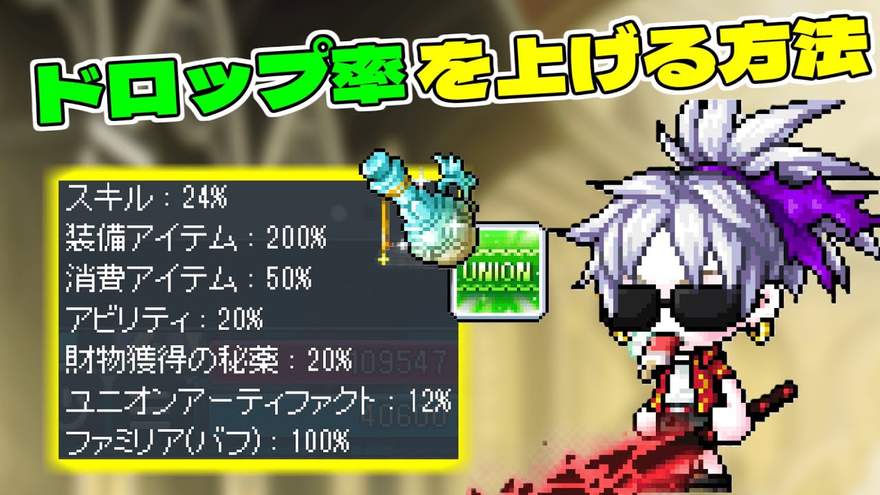 【初心者・復帰勢必見】アイテムドロップ率の上げ方【メイプルストーリー】