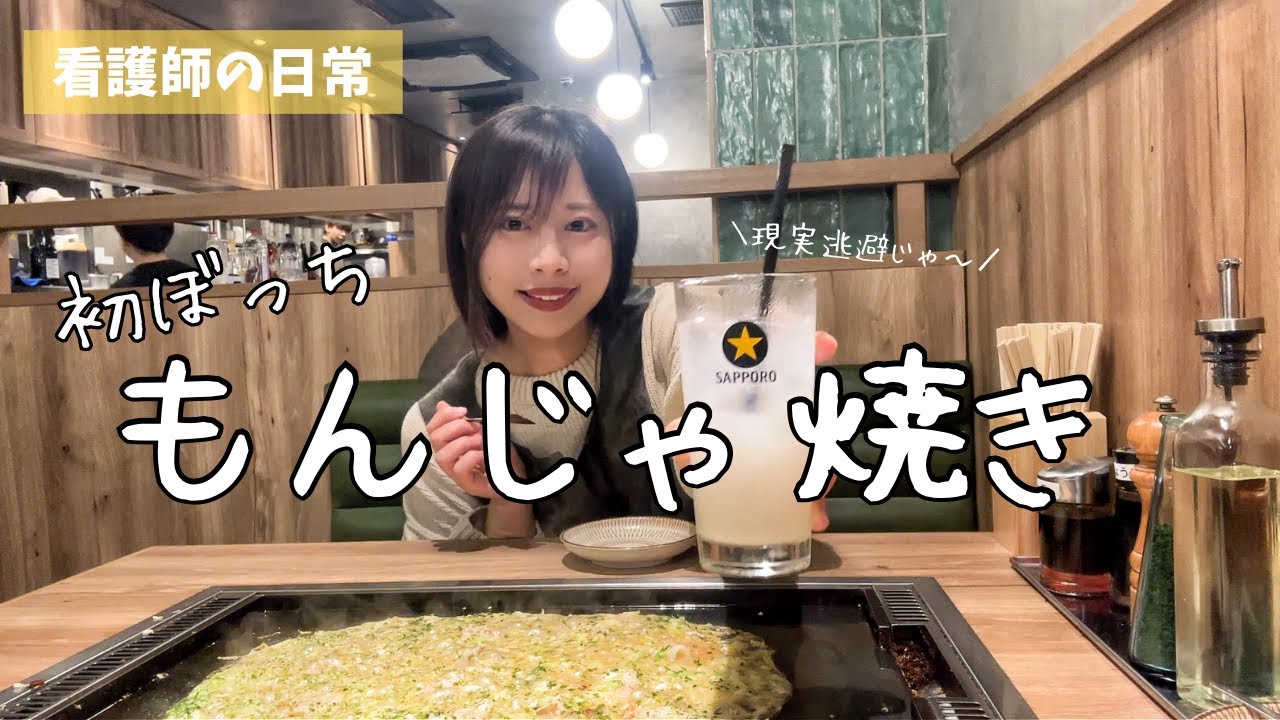 ［看護師の日常］社畜激務に追われ久々のオフ日、はじめてのぼっちもんじゃ焼きに挑戦。親の介護問題についての進展もあり！なvlog