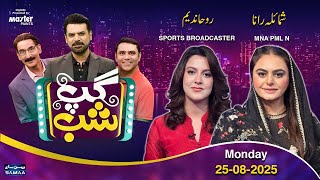 Gup Shab With Vasay Ch| Roha Nadeem (Sports Broadcaster) Shumaila Rana (MNA PML N) | Iftikhar Thakur