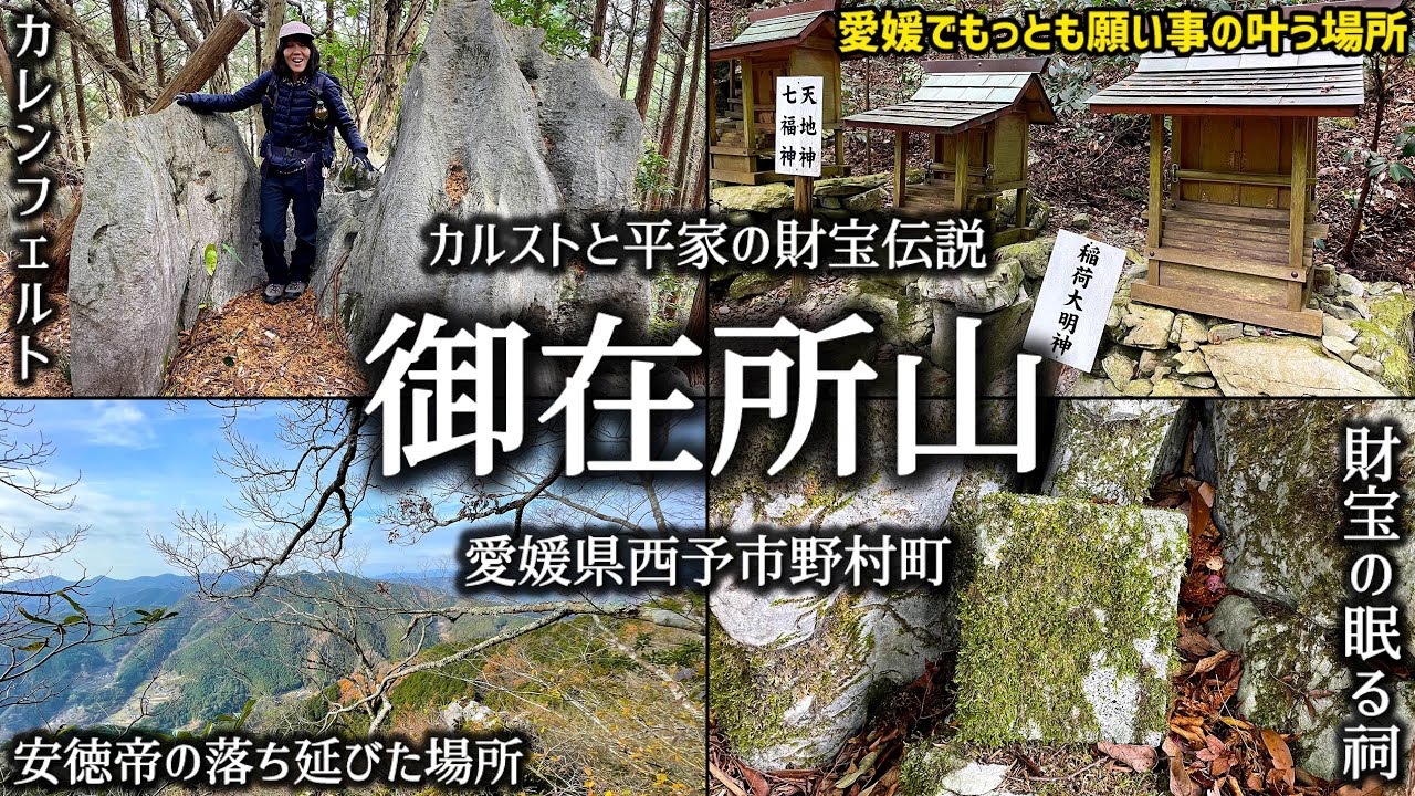 様々な伝説の残るカルスト地形の【御在所山】四国百山