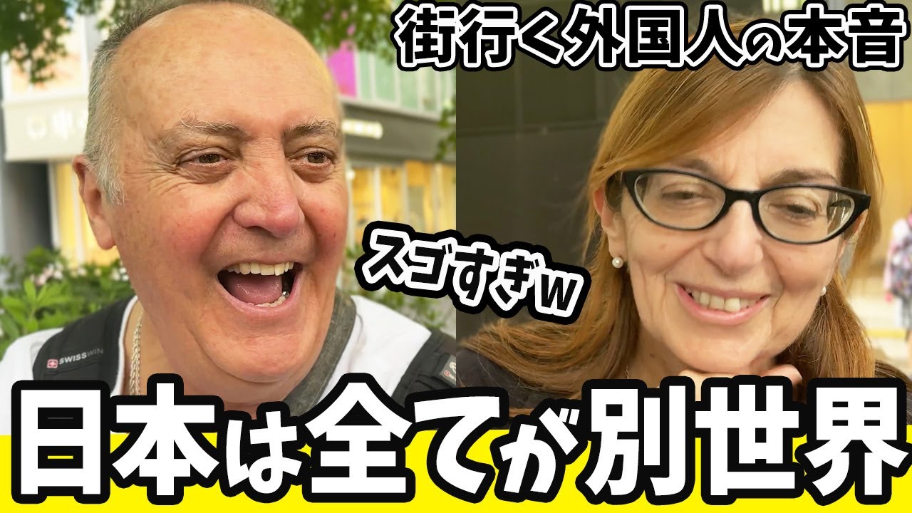【海外の反応】「感動したよ...」外国人夫婦に日本で驚いたことを聞いてみたら...