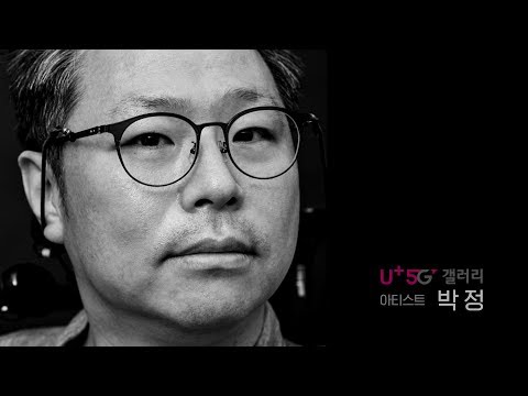 [U+5G] 예술에 U+5G를 더하다 展_박정 작가편