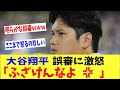 【海外の反応】大谷翔平が珍しく激怒‼「ふざけんなよ怒」【何が起きてる?JAPAN】