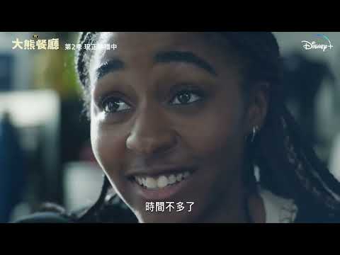 零負評現象級影集《#大熊餐廳》#第二季 Disney+現正熱播中
