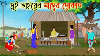 দুই ভাইয়ের মাছের দোকান | Bengali Fairy Tales | Thakumar Jhuli | Bengali Animation Story Update