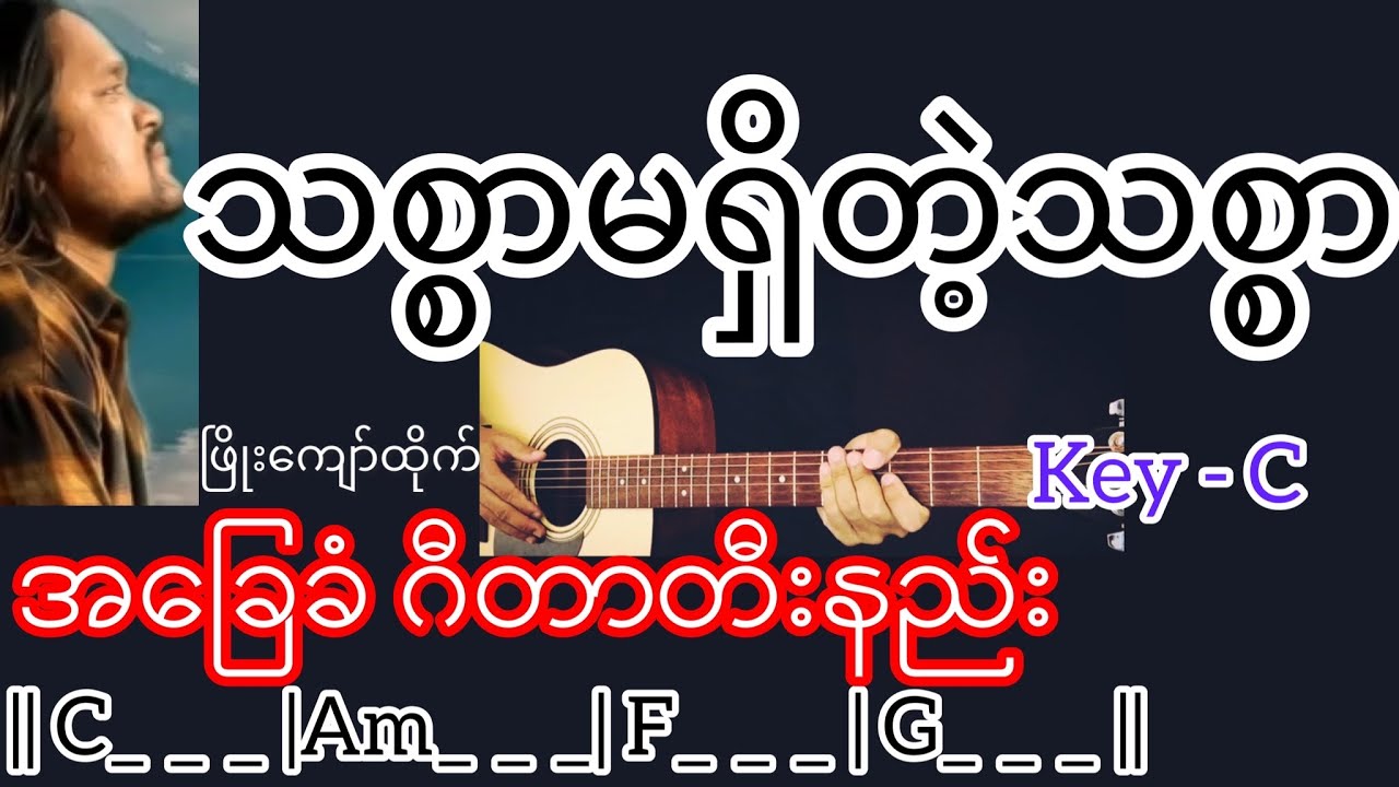 သစ္စာမရှိတဲ့သစ္စာ - ဖြိုးကျော်ထိုက် Guitar Chord ဂီတာတီးနည်း