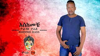 Ethiopian Music : Yohannes Tafesse ዮሐንስ ታፈሰ (እስከመቼ) - New Ethiopian Music 2020(Official Video)