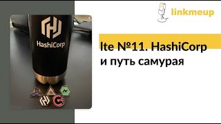 LTE №11. HashiCorp и путь самурая