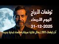 نهاية عام وبداية وعي جديد توقعات الأربعاء 31 ديسمبر 2025 سعيد مناع 
