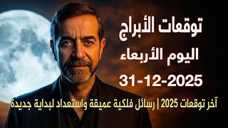 نهاية عام… وبداية وعي جديد توقعات الأربعاء 31 ديسمبر 2025 سعيد مناع