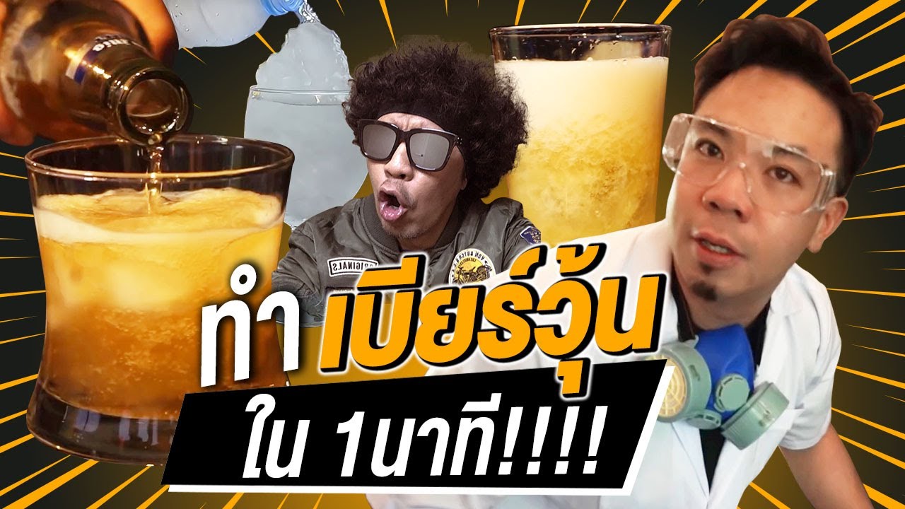 ทำเบียร์ให้เป็นวุ้นใน 1นาที !!!!