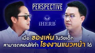 iHERB โรงงานผลิตภัณฑ์เพื่อสุขภาพที่เติบโตจากของเล่นวัยเด็ก | PERSPECTIVE [12 พ.ค. 67]