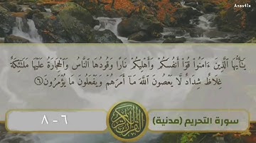 سورة التحريم ٦-٨ | ياسر الدوسري💚