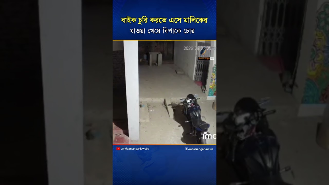 বাইক চু'রি করতে এসে মালিকের ধাওয়া খেয়ে বিপাকে চো'র | Maasranga News