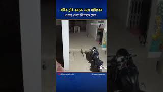 বাইক চু'রি করতে এসে মালিকের ধাওয়া খেয়ে বিপাকে চো'র | Maasranga News