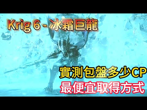《決勝時刻M》神話「Krig 6 - 冰霜巨龍」最便宜取得方法，實測包盤多少CP
