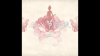 201803 三八节随谈（三）40525
