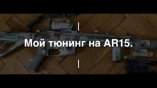 Тюнинг АR15. Проект Чистота.