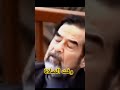 صدام حسين ينبه القاضي لوقت صلاة الظهر