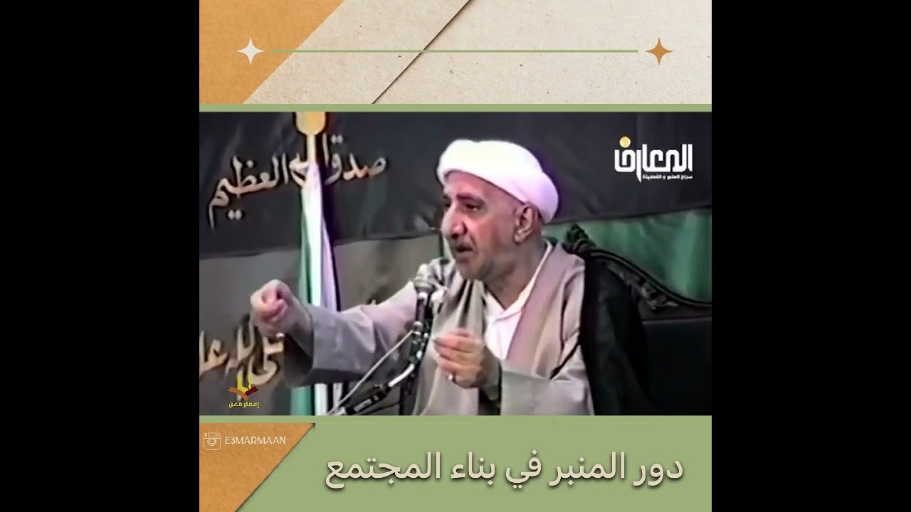 دور المنبر في بناء المجتمع | الشيخ أحمد الوائلي