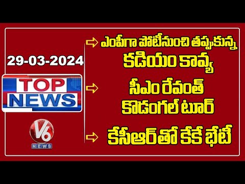 Top News : Kadiyam Kavya Withdraw From MP Elections | Cm Revanth Kodangal Tour | KK Meets KCR | V6 - V6NEWSTELUGU