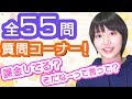 【質問コーナー】全55問！新井愛瞳が答えました！【アップアップガールズ（YouTuber）】