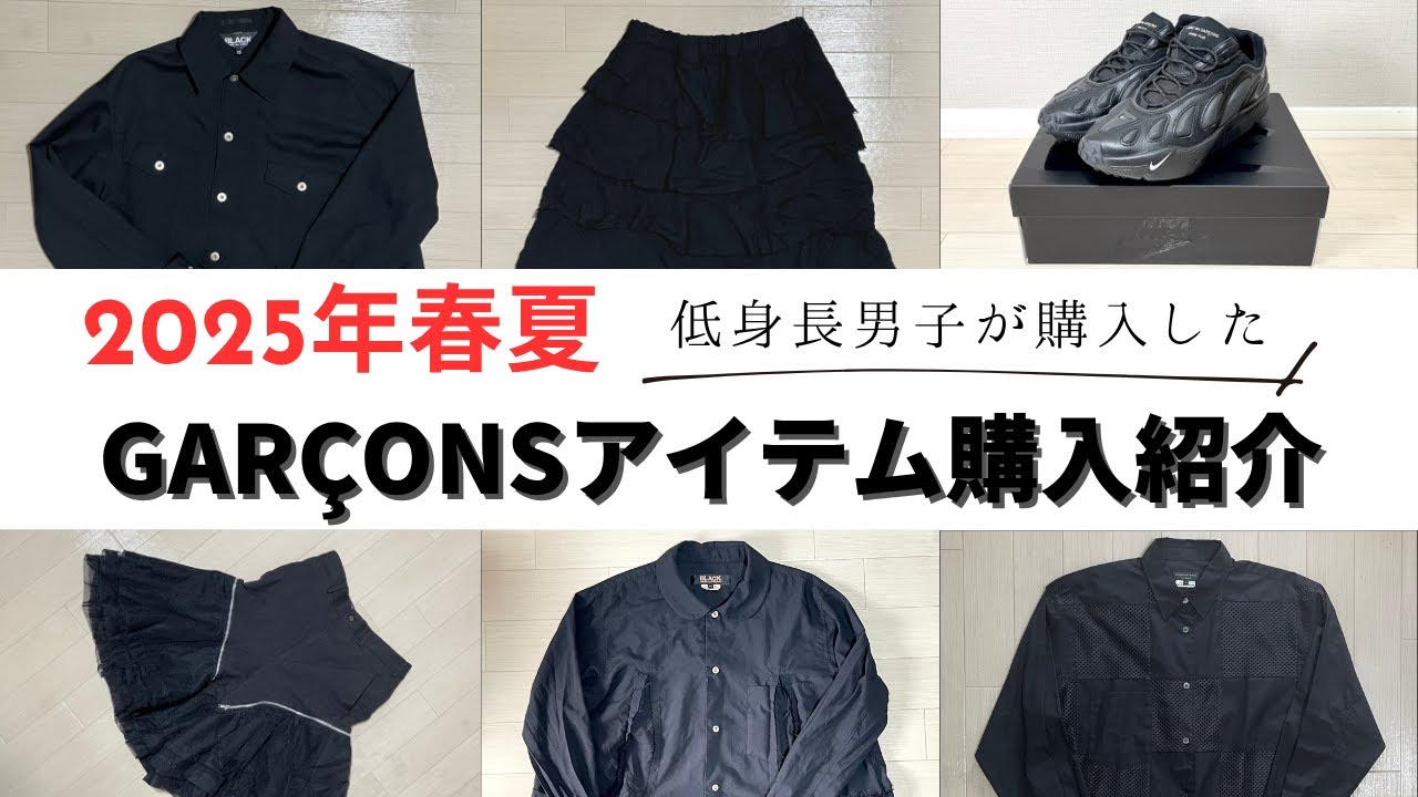 買って良かった】25ss COMME des GARCONS 系列の低身長男子の購入品