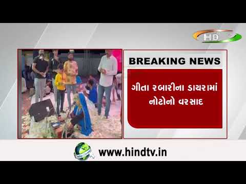 કચ્છ લોકડાયરામાં રૂપિયાનો વરસાદ