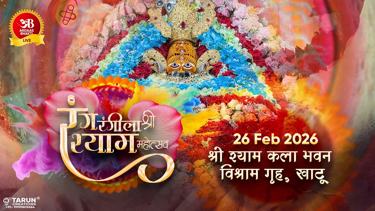 🔴Live सतरंगी फाल्गुन  दशमी संकीर्तन 26 फरवरी 2026 आयोजक श्री श्याम कला भवन विश्राम भवन खाटूश्याम जी