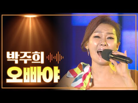 박주희 《오빠야》 / MBC 가요베스트 445회 부산 2부 150918