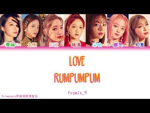 【認聲韓中字】프로미스나인 (fromis_9) - 'LOVE RUMPUMPUM' 認聲韓中雙語字幕MV